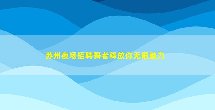 江西夜场招聘